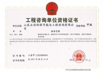 工程咨詢單位甲級資格證書